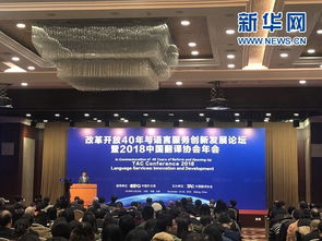 改革開(kāi)放40年與語(yǔ)言服務(wù)創(chuàng)新發(fā)展論壇暨2018中國(guó)翻譯協(xié)會(huì)年會(huì)在京開(kāi)幕，軟件開(kāi)發(fā)助力行業(yè)變革