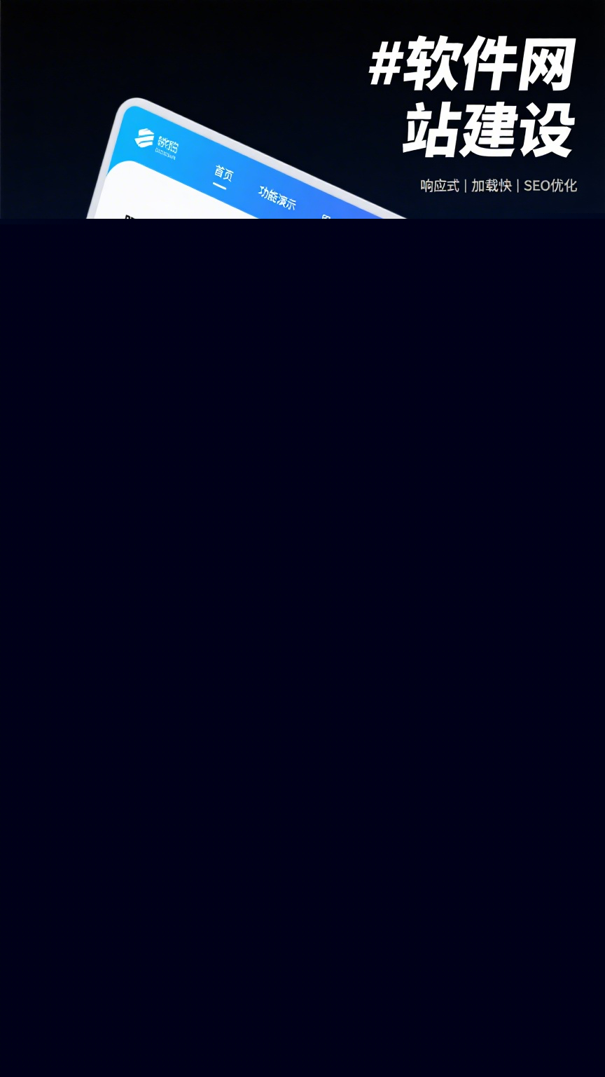 想讓軟件產(chǎn)品快速觸達用戶？專業(yè)網(wǎng)站建設(shè)是關(guān)鍵！從界面設(shè)計到功能開發(fā)